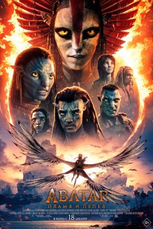 Аватар: Пламя и пепел / Avatar: Fire and Ash (2025) WEBRip 1080p | звук с TS